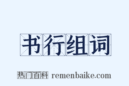 书行组词是什么意思的图片